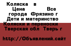 Коляска 2 в 1 ROAN Emma › Цена ­ 12 000 - Все города, Фрязино г. Дети и материнство » Коляски и переноски   . Тверская обл.,Тверь г.